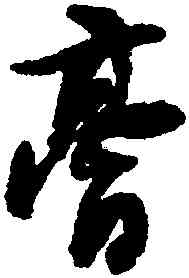 膏,何紹基,書法字典